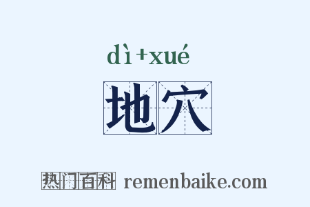 地穴是什么意思的图片